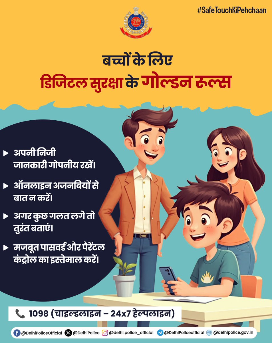 हर क्लिक में सावधानी, हर बच्चे की सुरक्षा हमारी जिम्मेदारी!

ऑनलाइन दुनिया में बच्चों को जागरूक बनाएं |
 उन्हें सोच-समझकर शेयर करना, अनजान लिंक और लोगों से सतर्क रहना सिखाएं |

#DPUpdates 
#SafeTouchKiPehchaan