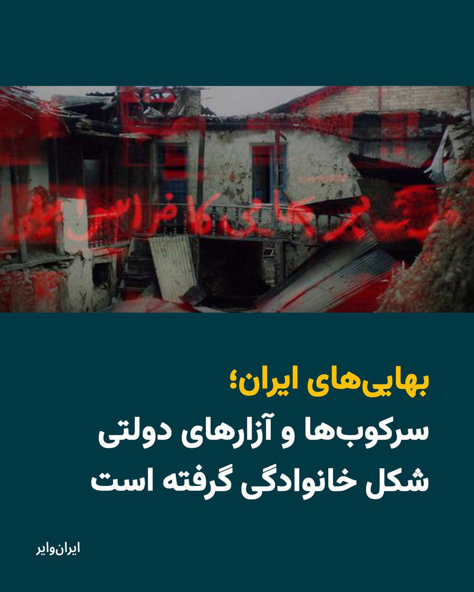 در چهار ماه گذشته، جمهوری اسلامی دامنه‌ برخورد‌های امنیتی و قضایی با شهروندان بهایی را  تنها یک فرد بهایی محدود نکرده بلکه خانواده‌هایشان، چه کودک و چه سالمند، فشار، تهدید و جدایی، رنج و آزار را تجربه کرده‌اند.
گزارش کیان ثابتی: iranwire.org/cvc6s