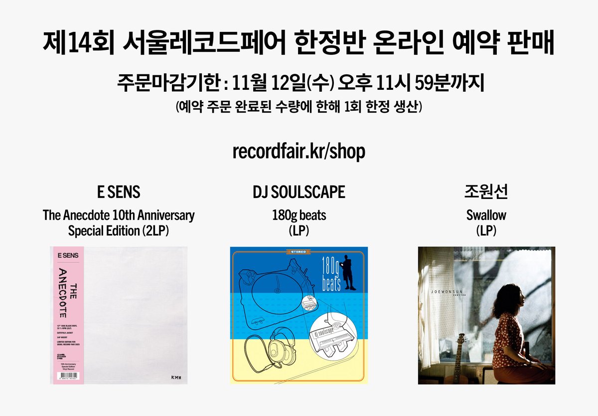 제14회 서울레코드페어 한정반 3종의 예약 선주문(pre-order) 기한이 이틀 남았습니다. 이센스, DJ 소울스케이프, 조원선의 LP는 기한 내 주문 완료 된 수량만 1회 한정 생산, 배포 계획이 없기 때문에, 이후 이 음반들은 제작 기간 중 구매자의 취소를 통하여 발생하는 수량 외 판매 계획이 없습니다.
