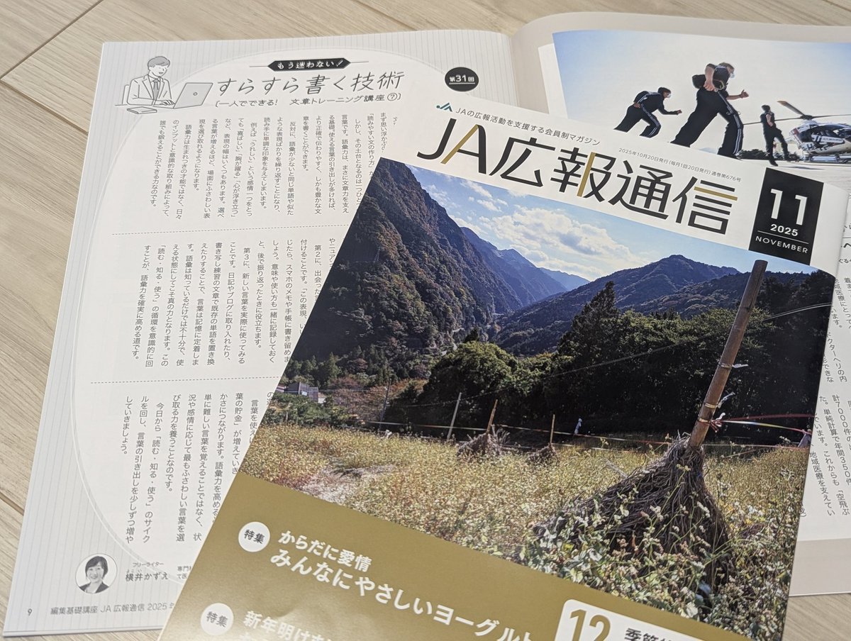 yokoik2's tweet photo. 全然、畑違いの雑誌なのに、気づけばコラムの連載5年目に突入のJA広報通信

広報部の方向けに、文章の書き方コラムを毎月書かせていただいてます😊
編集部の皆さまありがとうございます! https://t.co/tBZDAQhJy0