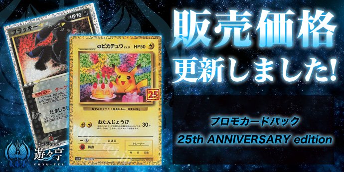 販売】 [S8a-P] プロモカードパック 25th ANNIVERSARY edition