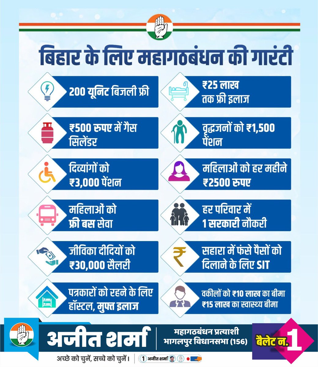 ajeetsharmainc's tweet image. सरकार बदलो 
बिहार बदलो 

आ रही है महागठबंधन सरकार 
हर व्यक्ति को मिलेगा पूरा अधिकार !

कांग्रेस को वोट दें 
महागठबंधन को जितायें 

क्रम संख्या 1 पर हाथ छाप के सामने का बटन दबायें !!

आपका अपना - अजीत शर्मा 
महागठबंधन प्रत्याशी 
भागलपुर विधानसभा क्षेत्र - 156

#AJEETSHARMA…