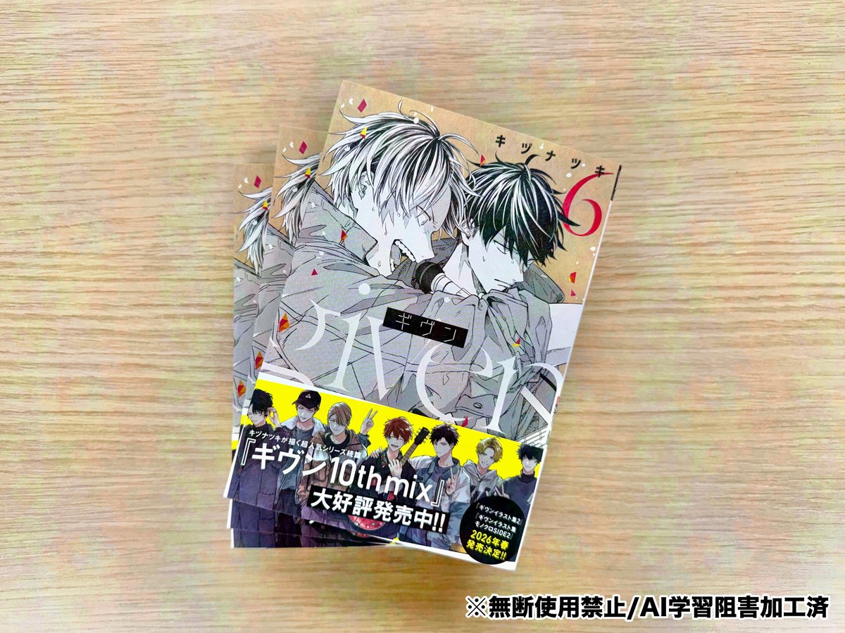 【🌟！重版出来！🌟】
✨🎊＼‼️１９刷目‼️／🎊✨

＝＝＝
#キヅナツキ 先生 （<a href="/kizu_ntk/">キヅナツキ🔪</a>）
D+C『ギヴン⑥』
＝＝＝
重版見本が完成です〜!!🥳🎊✨
近日中に全国の書店さんに入荷予定🚚💐💕

📚試し読みはこちらから📚
shinshokan.com/comic/tameshiy…