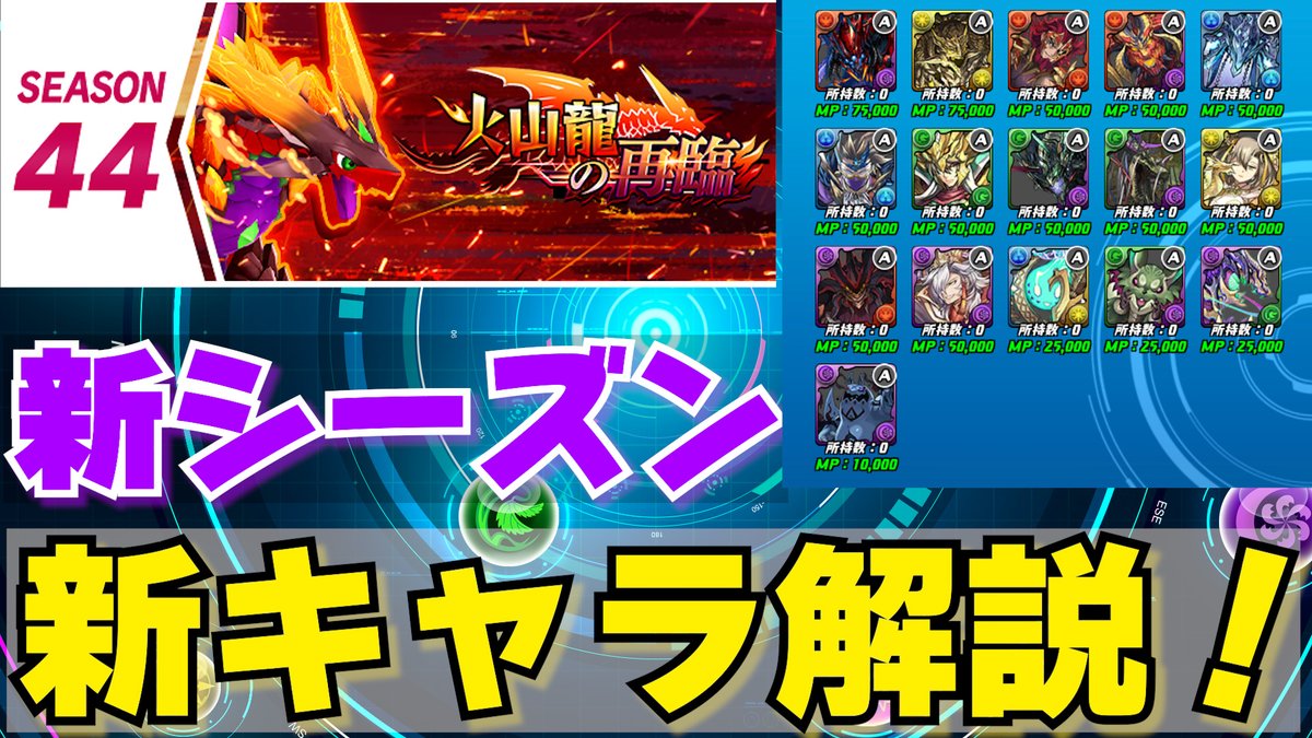 dede_padr's tweet photo. 【パズドラバトル】シーズン44開幕！新モンスター紹介・相性の良いリーダーなど【デーデ】 https://t.co/lxBjCY125C @YouTubeより 

シーズン始まってからだいぶ経ってしまいました😂
今更ですがよかったら見てください！ https://t.co/hiOM06Uj8e