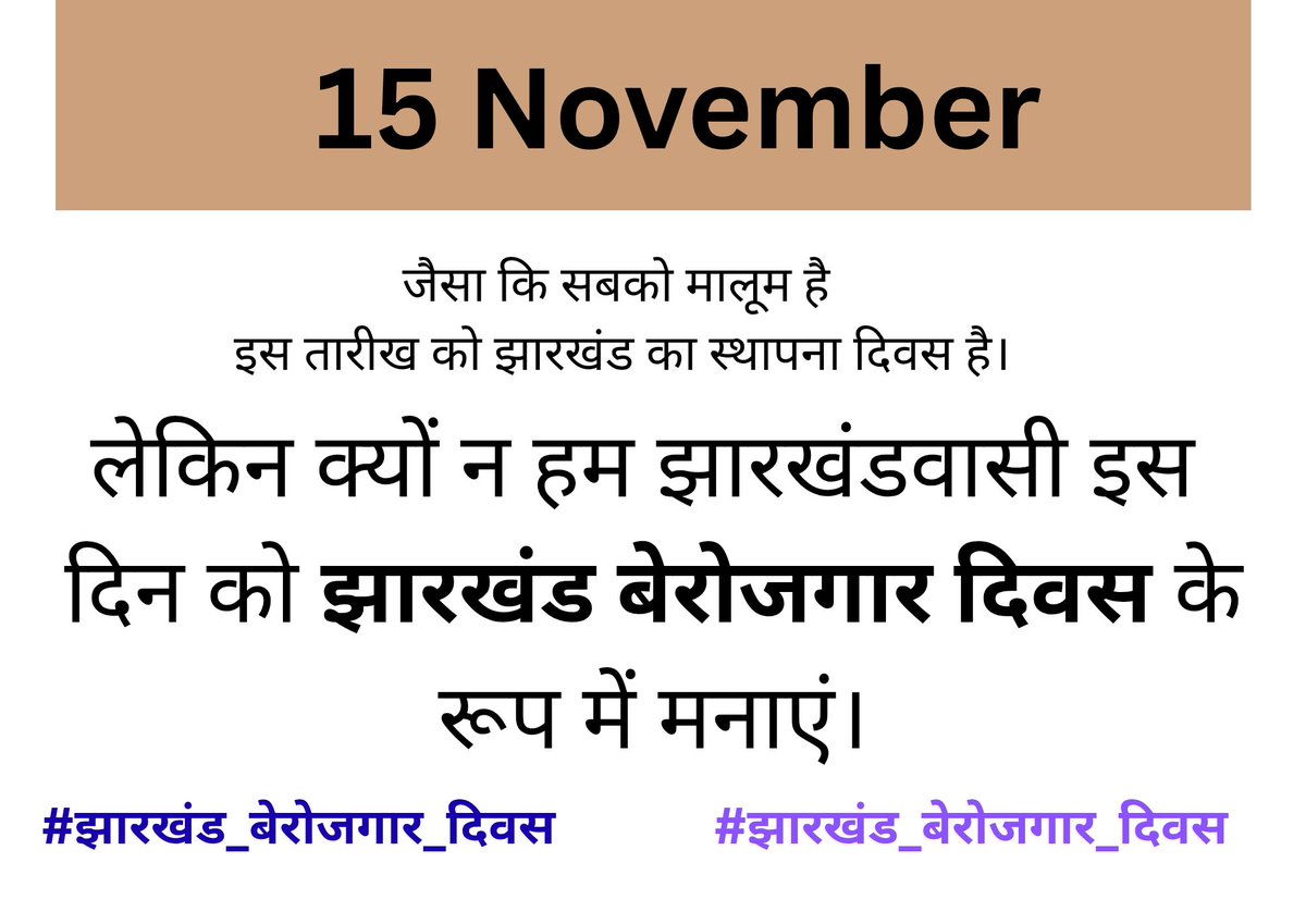 RajSingh__11's tweet image. काफी अच्छा सुझाव है, झारखण्ड के 26 वे जन्मदिन को राजकीय बेरोजगार दिवस मनाया जाए, ताकि इस बहरी सरकार पर कुछ असर पड़े 🙏
