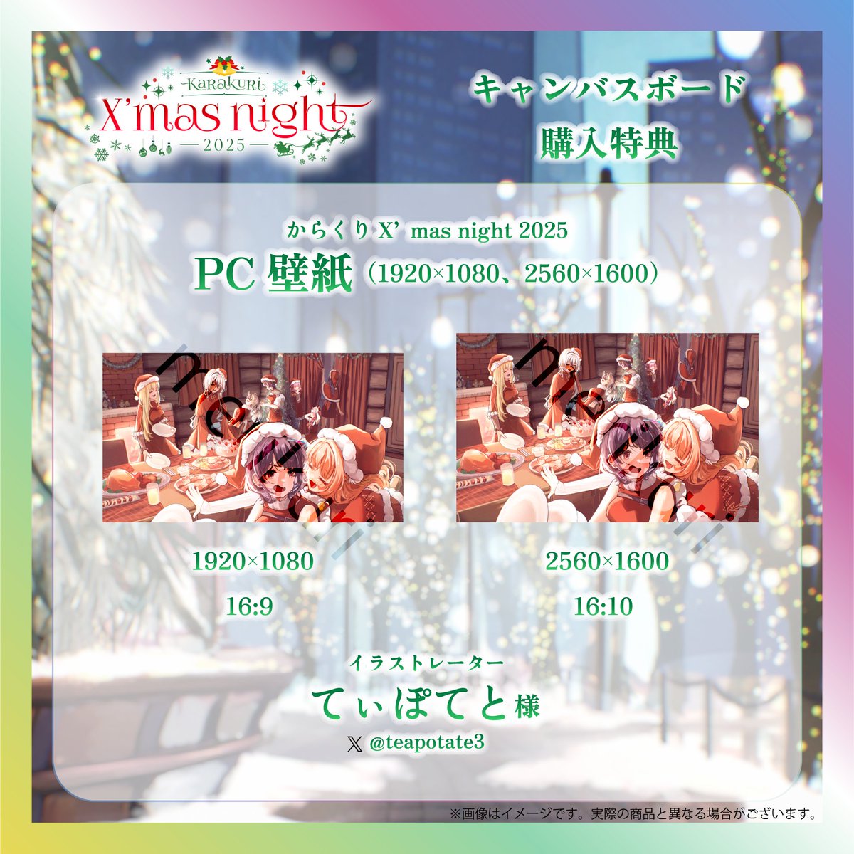 Color_Creators's tweet image. 【クリスマスグッズ発売決定🎉】
「からくりX’masNight2025」のラインナップを公開します！🎅
#からくりXmas

今回の販売期間は
11/17（月）19:00〜12/1（月）23:59まで！
クリスマスまでにお届けいたします🎁

商品のデザインと特典内容はタレントのポストをチェック💬…