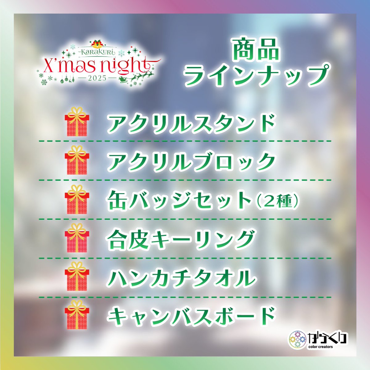 Color_Creators's tweet image. 【クリスマスグッズ発売決定🎉】
「からくりX’masNight2025」のラインナップを公開します！🎅
#からくりXmas

今回の販売期間は
11/17（月）19:00〜12/1（月）23:59まで！
クリスマスまでにお届けいたします🎁

商品のデザインと特典内容はタレントのポストをチェック💬…