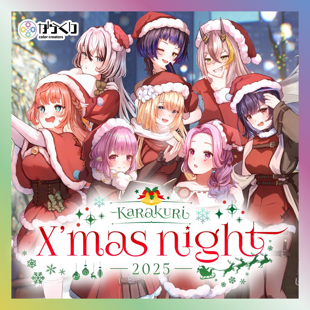 Color_Creators's tweet image. 【クリスマスグッズ発売決定🎉】
「からくりX’masNight2025」のラインナップを公開します！🎅
#からくりXmas

今回の販売期間は
11/17（月）19:00〜12/1（月）23:59まで！
クリスマスまでにお届けいたします🎁

商品のデザインと特典内容はタレントのポストをチェック💬…