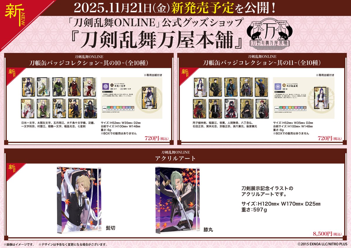 【🌸新商品紹介🌸】
★11月21日(金)より池袋本店・大丸東京支店・京都支店・通信販売所にて発売致します。
詳しくは公式HPをご確認ください。
touken-yorozuya.com/item/

#刀剣乱舞 #とうらぶ #万屋本舗
