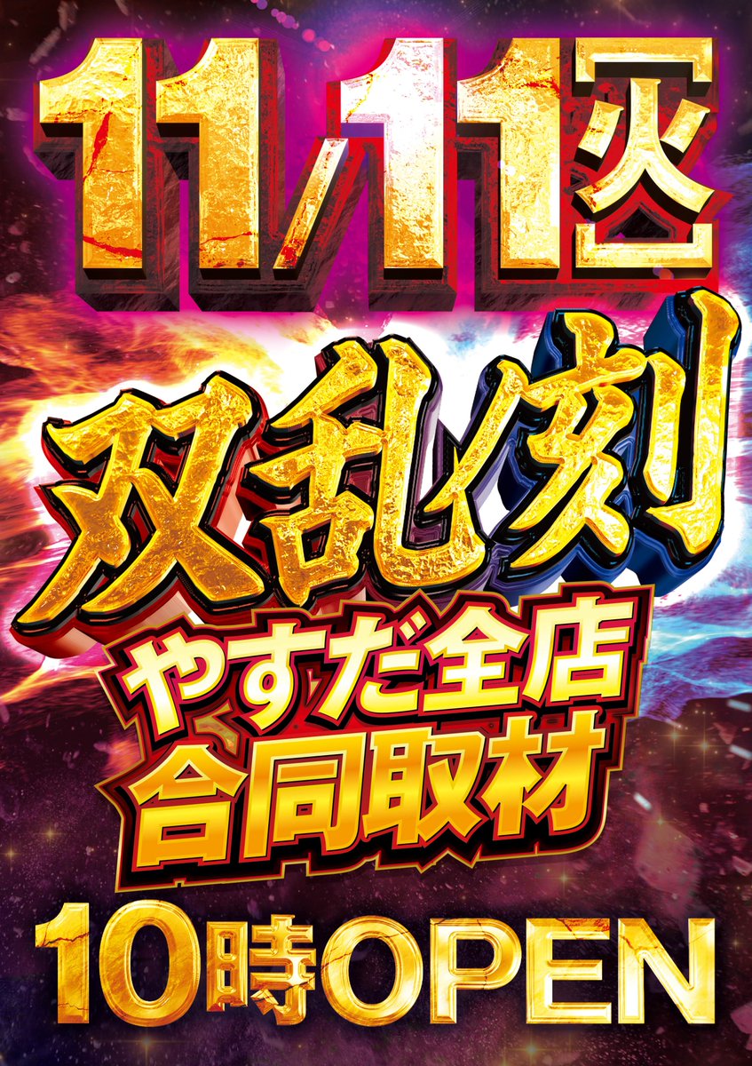 ついに！ついに！ついに！ 明日1⃣1⃣月1⃣1⃣日 全店合同 新展開