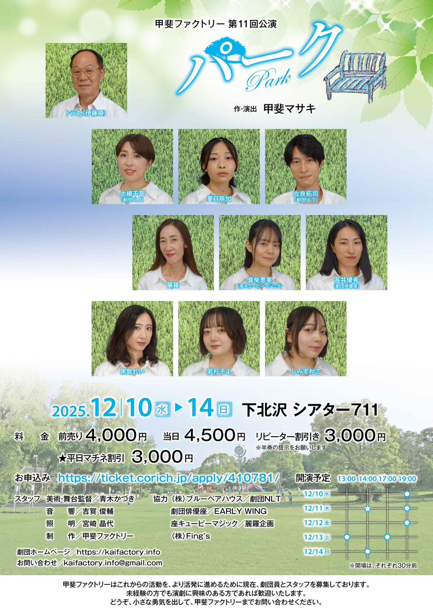 waco_ioo2's tweet image. 出演告知🫶です

甲斐ファクトリー第11回公演
ꕤ𓏸𓈒𓂃 パーク 𓂃𓈒𓏸ꕤ

出演させていただきます

今回の役柄はなんともわたしにぴったりなようです。読み合わせからイメージ通り！ってお褒めの言葉も頂いているのですよ。ふふん。

ご期待あれ！です。

チケットはこちら🎫
ticket.corich.jp/apply/410781/0…