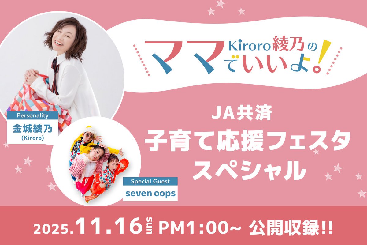 ayamama873's tweet photo. 【あやまま公開収録のお知らせ】
🗓️11月16日(日)13:00〜
「JA共済プレゼンツ 子育て応援フェスタ」にて公開収録を行います✨

会場:サンエー那覇メインプレイス2階オープンモール
ご来場お待ちしています☺️💕
#あやまま873 #FM沖縄 

詳しくはこちら👇
https://t.co/amh8HJEvh3 https://t.co/d5srlVcCJC