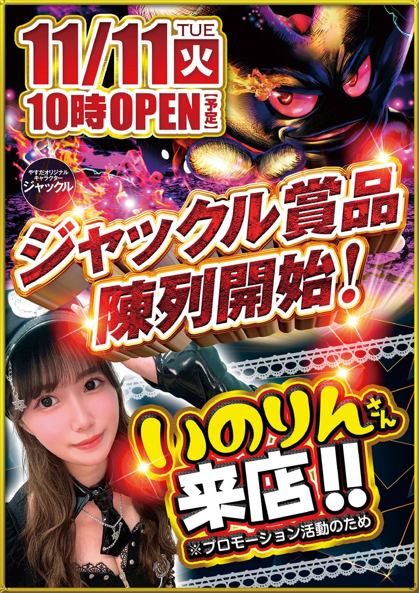 ついに！ついに！ついに！ 明日1⃣1⃣月1⃣1⃣日 全店合同 新展開