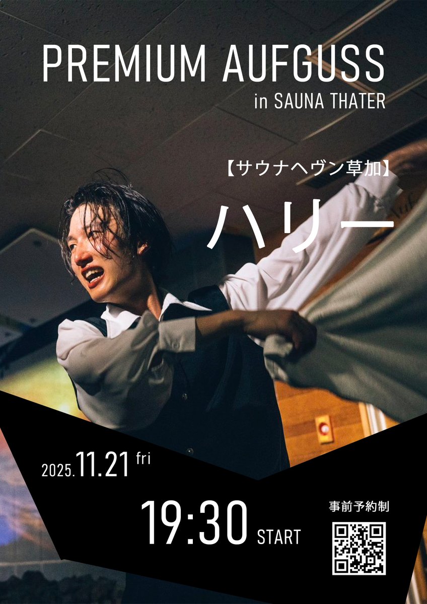 11.21（金）19：30～
サウナヘヴン草加所属アウフグースマスター【ハリー】さんがSAUNA THEATERに登場です✨
演出を最小限に抑えたクラシカルスタイルのアウフグースで、タオルムービングにより熱・香りと癒しをお届けします🌿🌿

ご予約はこちらから🔽
esp01.dt-r.com/skyspa/