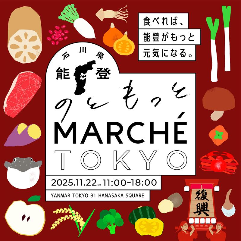 ＼復興応援！ のともっとMARCHE TOKYO 開催✨／
🥬能登野菜
🦑船凍イカ
🥩能登牛
🍶日本酒
🧂能登の塩
など、石川 の農林水産物・特産品が勢ぞろい！
会場周辺の25店舗で石川県産食材を使ったレストランフェアも同時開催🙌

📅11/22(土)11～18時（レストランフェアは12/5（金）まで）
📍YANMAR TOKYO