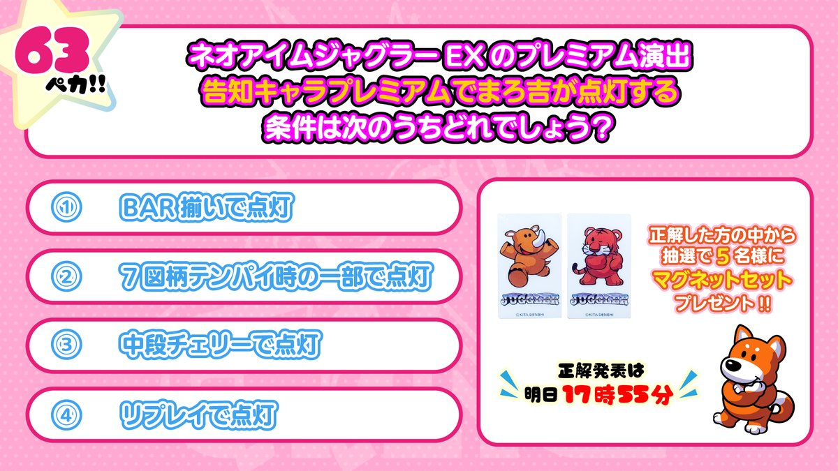 11月のジャグラークイズ📝
今回の問題はコチラ🌈

正解者の中から抽選で5名様に
公式ジャグラーグッズをプレゼント🎁
今回はマグネットセット✨

解答発表は明日17時55分⌛

✅参加方法 
①<a href="/jugoff777/">ジャグオフ！</a>をフォロー&amp;この投稿をリポスト
②答えを返信にポスト

#ジャグラー  #ジャグオフ