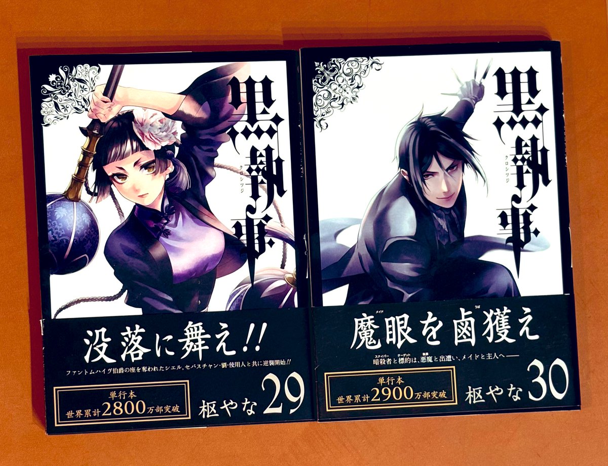 黒執事 1~29巻 黒執事 1巻〜29巻 初版有り 枢