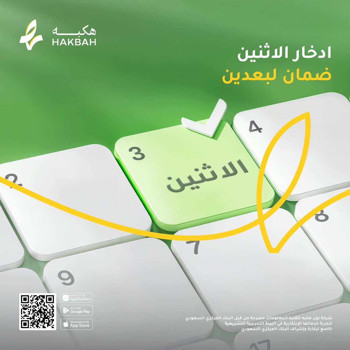 ادخار يوم الاثنين يساعدك بعدين 🤩
انضم لجمعياتنا الآن على #هكبه 💚🤩