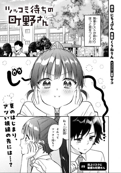 おお遅くなりましたが!!!!ツッコミ待ちの町野さん9話が本日少年エースplusで配信しております!!今回は珍しく部室じゃない😳ぜひ応援ボタン((꜆꜄ ˙꒳˙)꜆꜄꜆ポチポチ(全話出来るよ🫶)&お気に入り宜しくお願いします!!!🙇‍♀ https://t.co/r7S4mX7KiE #ツッコミ待ちの町野さん 