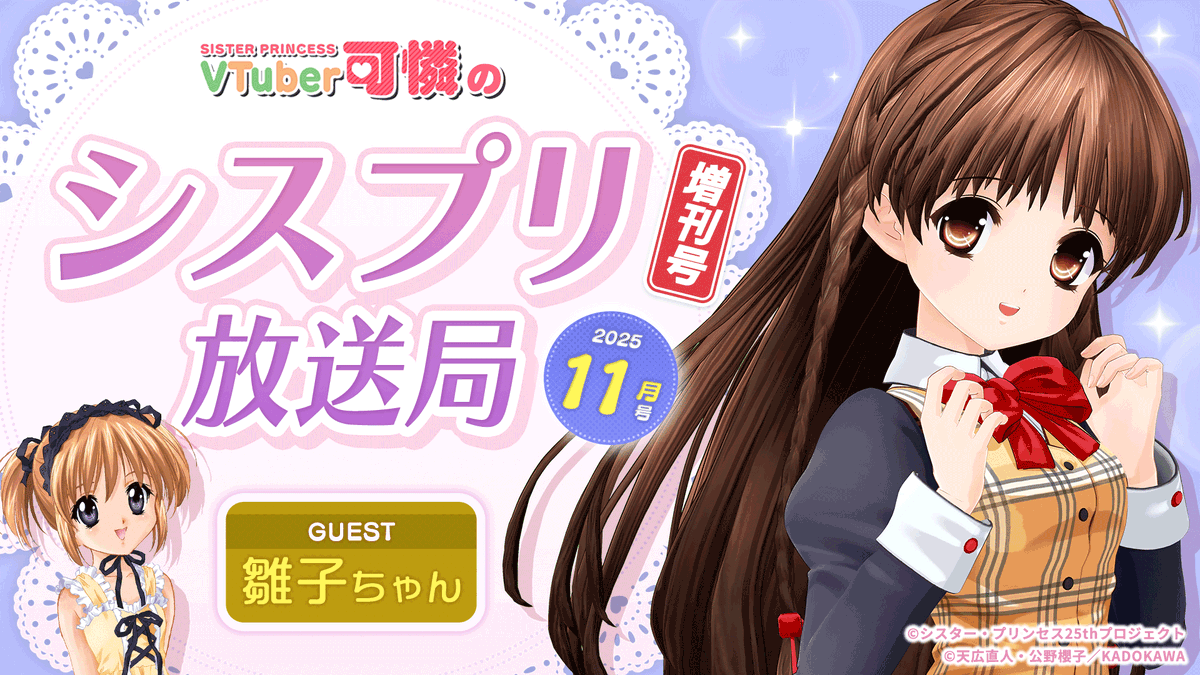 ✨生配信のお知らせ✨
11/14(金)19:30 よりシスプリ公式YouTubeにて1時間生配信～シスプリ放送局 増刊号～❣
ゲストに雛子ちゃんも登場します💖

可憐ちゃん達へのメッセージも募集中🎤
「 #VTuber可憐 」を付けてポストしてください❣

🎀配信URLはこちら
youtube.com/live/bWLmxtVUM… 

#シスプリ