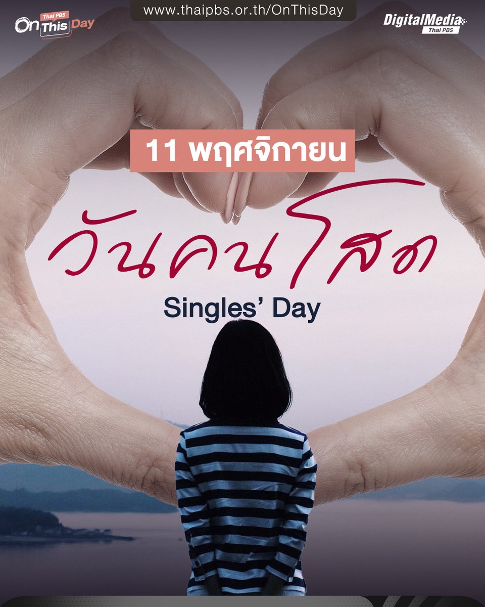 ThaiPBS's tweet photo. 11 พฤศจิกายน #วันคนโสด #SinglesDay
.
💔 “วันคนโสด” หรือ “วันโสดแห่งชาติ” (ประเทศจีน) ตรงกับวันที่ 11 เดือน 11 ของทุกปี ถูกพูดถึงเป็นครั้งแรกที่ประเทศจีนในปี 1993 โดยจุดเริ่มต้นนั้นมาจากนักศึกษาชายจำนวน 4 คน ของมหาวิทยาลัยหนานจิง ที่ได้มีการพูดคุยในทำนองทีเล่นทีจริงว่า ไหน ๆ คนมีคู่เค้าก็มีวันวาเลนไทน์เป็นของตัวเองกันแล้ว เรามาสร้างวันของหนุ่มโสดกันไหม ?
.
🛍️ จากแนวคิดขำขันนั้น ถูกต่อยอดสู่การจัดงานภายในมหาวิทยาลัย และเริ่มเข้าสู่สื่อออนไลน์ จนกลายเป็นเทศกาลที่เป็นที่รู้จักในวงกว้าง และได้รับความนิยมมากขึ้นทุกปี เกิดเป็น “วันแห่งการช้อปปิ้ง” โดยเฉพาะ #OnlineSales 11.11 กับโปรโมชันจำหน่ายสินค้า #ลดราคา สุดพิเศษเอาใจคนโสด ซึ่งเป็นจุดเริ่มต้นของ #DoubleDay ในเดือนอื่น ๆ อีกด้วย
.
🔖 คลิกอ่าน The Visual : ครั้งหนึ่ง...ไทยเคยเก็บภาษี (พาสี) ชายโสด 🖱️ https://t.co/yO01aI27sO
.
🗝 เล่าอดีต บันทึกปัจจุบัน รอบรู้ทุกวัน กับ Thai PBS On This Day | https://t.co/l66zDQHrMS 📢 บริการ #TextToSpeech คลิกฟังฉบับ #AIvoice 🎧 https://t.co/c5IPInilp6
.
▶ #วันสำคัญ #DoubleDaySale #11เดือน11 #ThaiPBSOnThisDay #ThaiPBSDigitalMedia #ThaiPBS