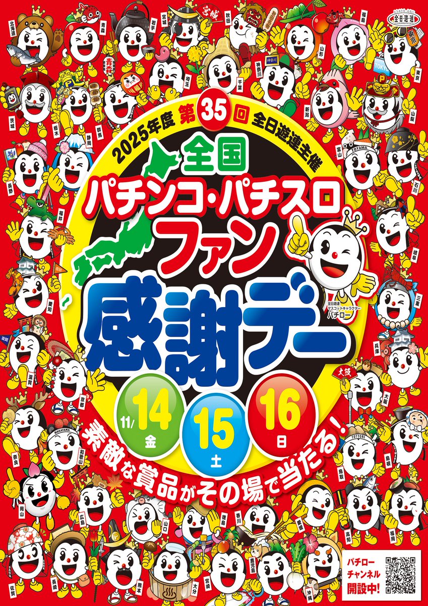 こんばんは🫡 明日からは‼ 第35回全国パチンコ・パチスロ ファン感謝