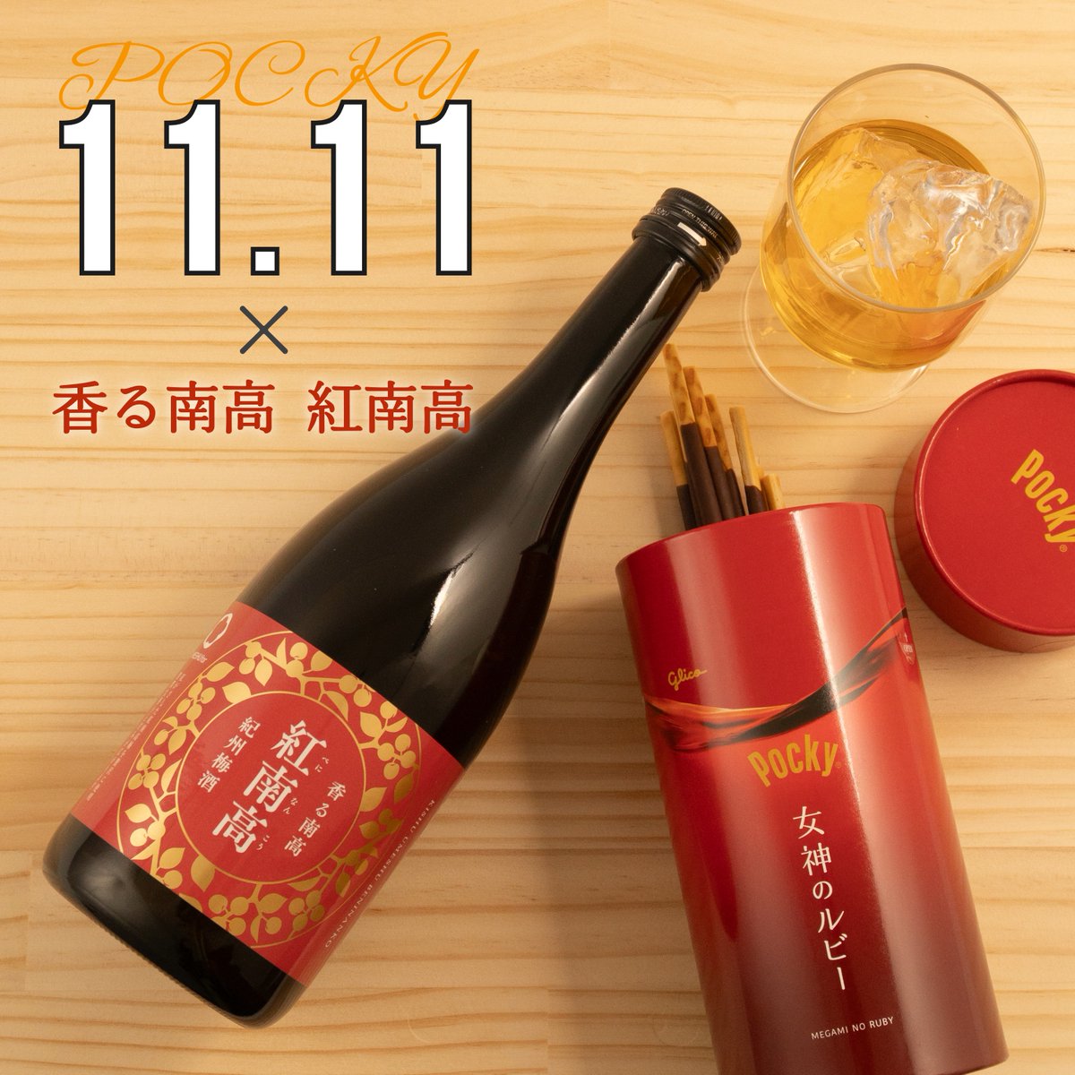 11月11日は #ポッキーの日🍫 ワインの香りの「大人ポッキー」に、当蔵