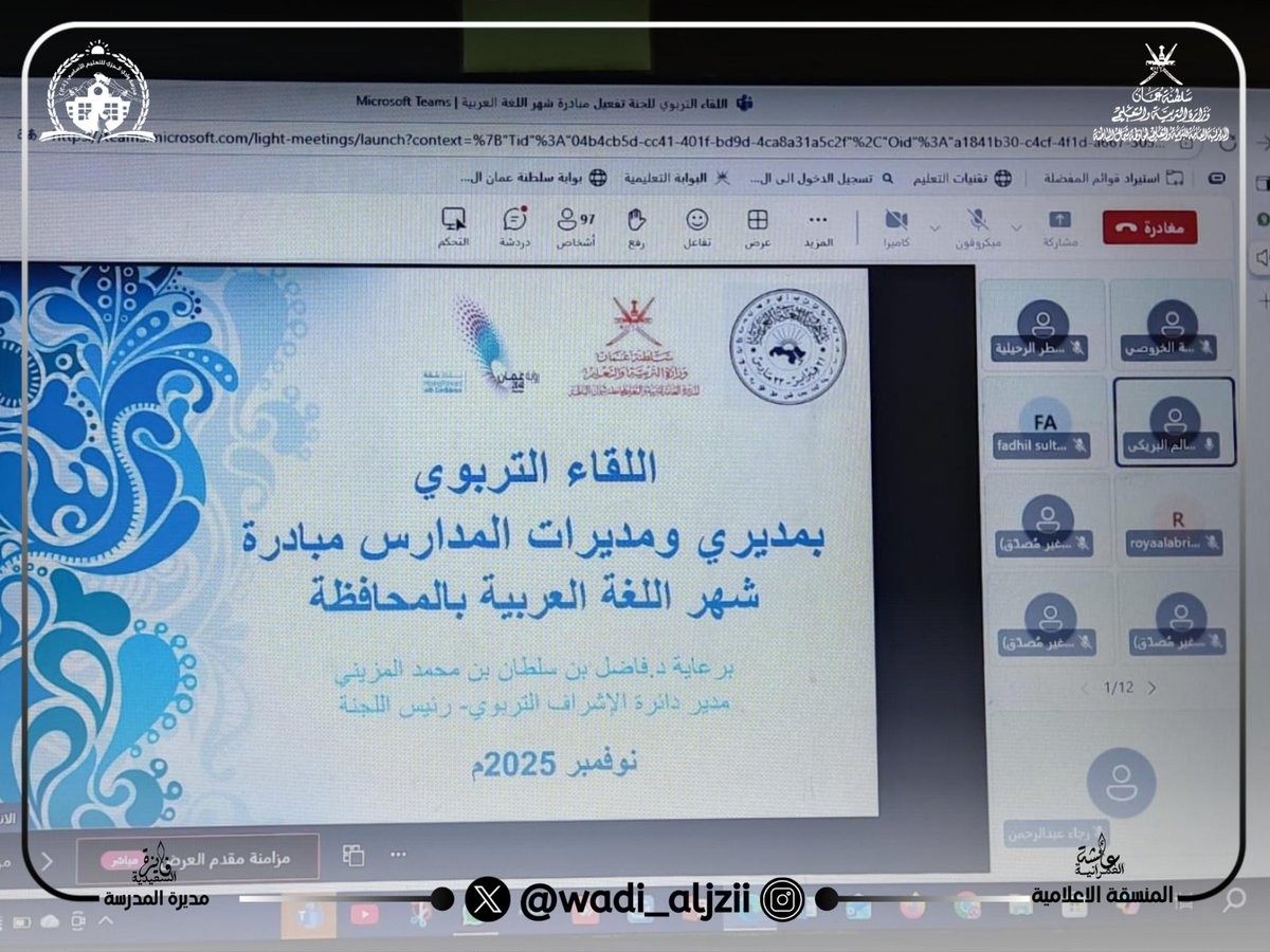 بحضور مديرة المدرسة أ.فايزة السعيدية إلى جانب أخصائية الأنشطة المدرسية ومعلمة اللغة العربية شاركت المدرسة في اللقاء الافتراضي الثاني لمبادرة شهر اللغة العربية برعاية د.فاضل المزيني مدير دائرة الإشراف التربوي بـ <a href="/EduGovNBT/">تعليمية شمال الباطنة</a> تم خلال اللقاء التطرق إلى عدد من المحاور المتصلة بالمبادرة