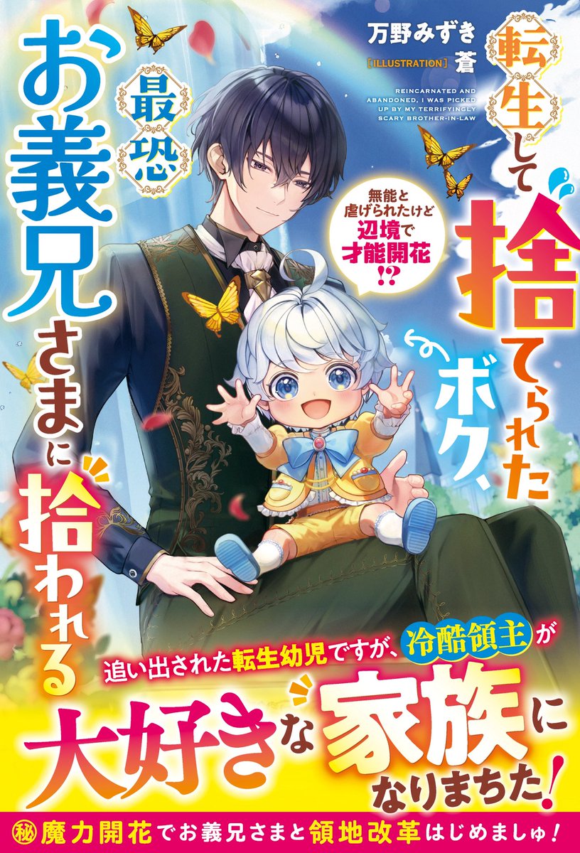 【お仕事】
スターツ出版様 ベリーズファンタジー 
『転生して捨てられたボク、最恐お義兄さまに拾われる～無能と虐げられたけど辺境で才能開花!?～』
著:万野みずき 先生
のイラストを担当させていただきました。

領地のために一生懸命頑張る主人公アウルがとても可愛く、応援したくなる作品です！