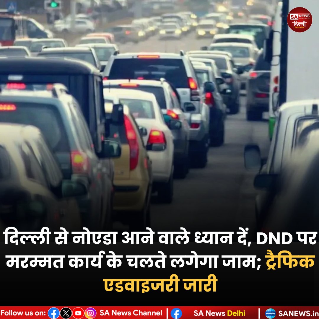 sanewsdelhi's tweet photo. 🚧 दिल्ली-नोएडा यात्रियों के लिए जरूरी सूचना!
डीएनडी फ्लाईओवर पर मरम्मत कार्य के चलते ट्रैफिक रहेगा बाधित 🚗⚠️
नोएडा ट्रैफिक पुलिस ने लोगों से वैकल्पिक मार्ग अपनाने की अपील की है।
#DelhiTraffic #NoidaUpdate #DNDflyover #TrafficAlert #SANewsDelhi https://t.co/H5Hj3Fglht