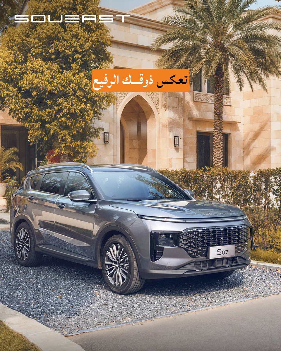 Soueast_Ksa's tweet image. S07…فخامة تليق بك!

#سهّل_حياتك #Easeyourlife #SOUEAST #KSA #SoueastKSA