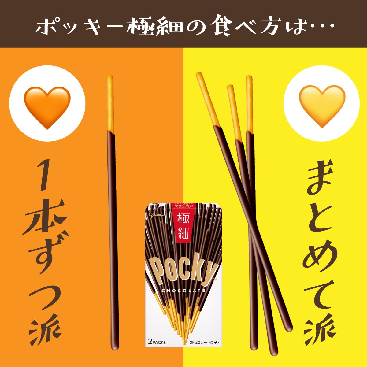 ポッキー極細 1本 or まとめて どっち派 