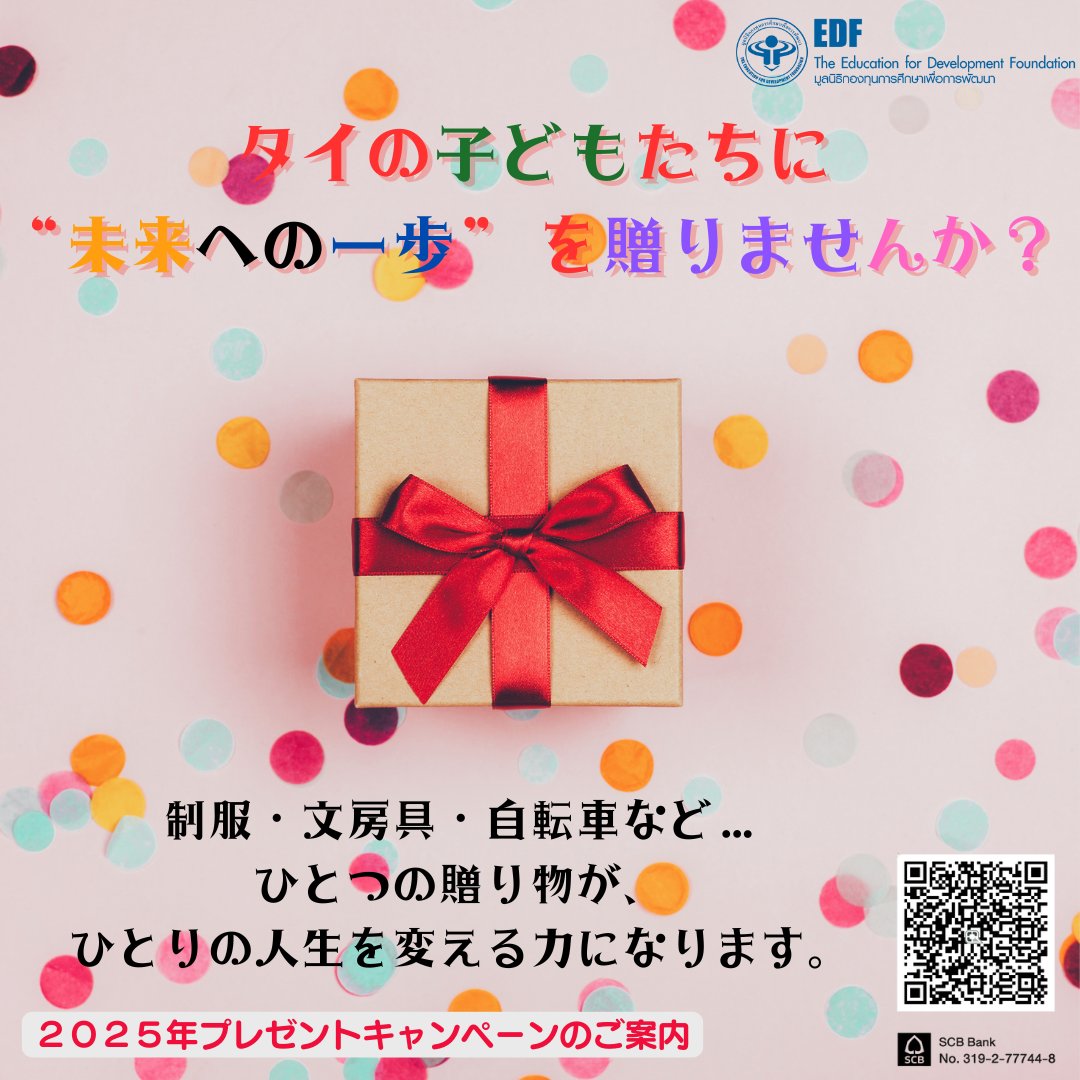 EDFFoundation's tweet photo. ＝2025年「クリスマス・お正月」プレゼントキャンペーンのご案内🎁＝
🎄タイの子どもたちに “未来への一歩”  を贈りませんか？
クリスマス、そしてお正月を迎えるこの特別なシーズンに、EDF（ダルニー奨学金）はタイ農村部の恵まれない子どもたちへ贈る「学びを支えるプレゼントセット」のご注文を受け付けます。
皆様からの贈り物は、多くの子どもたちにとって人生で初めての贈り物となるかもしれません。学校生活に役立ち、心から喜ばれるプレゼントセットを、下記の通りにご注文いただけます。

✏️（１）文房具セット（５００バーツ/１セット）
👕（２）学校用靴＋靴下（５５０バーツ/１セット）
👟（３）制服（シャツ+半ズボン・スカート）（１,０００バーツ/１セット）
🚲（４）自転車（２,７００バーツ/１台）

【お申込み】
初めての方、または特定の奨学生への贈呈をご希望されない方へ： EDFにて適切と思われる奨学生を選考し、責任を持ってプレゼントをお届けいたします。お届け後、どの生徒に贈られたかを後日ご報告いたします。

【ご注文方法】
💳（１）申込書ダウンロード・オンライン決済 
下記のリンクより、申込書のダウンロードまたはオンライン決済が可能です。 
https://t.co/GgIgYdLPuq

📲（２）モバイルバンキング
タイのモバイルバンキングをご利用の方 この投稿の写真にあるQRコードから、ご希望の支援金額をお振り込みいただくことも可能です。

ℹ️【お問い合わせ】
ご注文内容とご送金のご連絡
Eメール：public@edfthai.org
LINE：@edfthai

年末年始のような祝祭シーズンがまた近づいてきましたが、そのような子どもたちにとって大変嬉しく大切で意義深いプレゼントを贈ってみてはいかがでしょうか。
キャンペーンは2026年1月15日までです。

皆様からのご支援を心からお願い申し上げます。❤️

*************************************
#プレゼント #ギフト #正月 #クリスマス #タイ #バンコク #年末年始 #教育支援 #奨学金 #教育 #ドネーション #寄付 #寄付活動 #募金 #在タイ #在タイ日本人 #タイ在住 #自転車 #靴 #文房具 #喜び #笑顔 #キャンペーン #生徒 #拡散希望 #国際支援 #タイ生活 #タイ生活情報 #ダルニー奨学金 #edfthai
