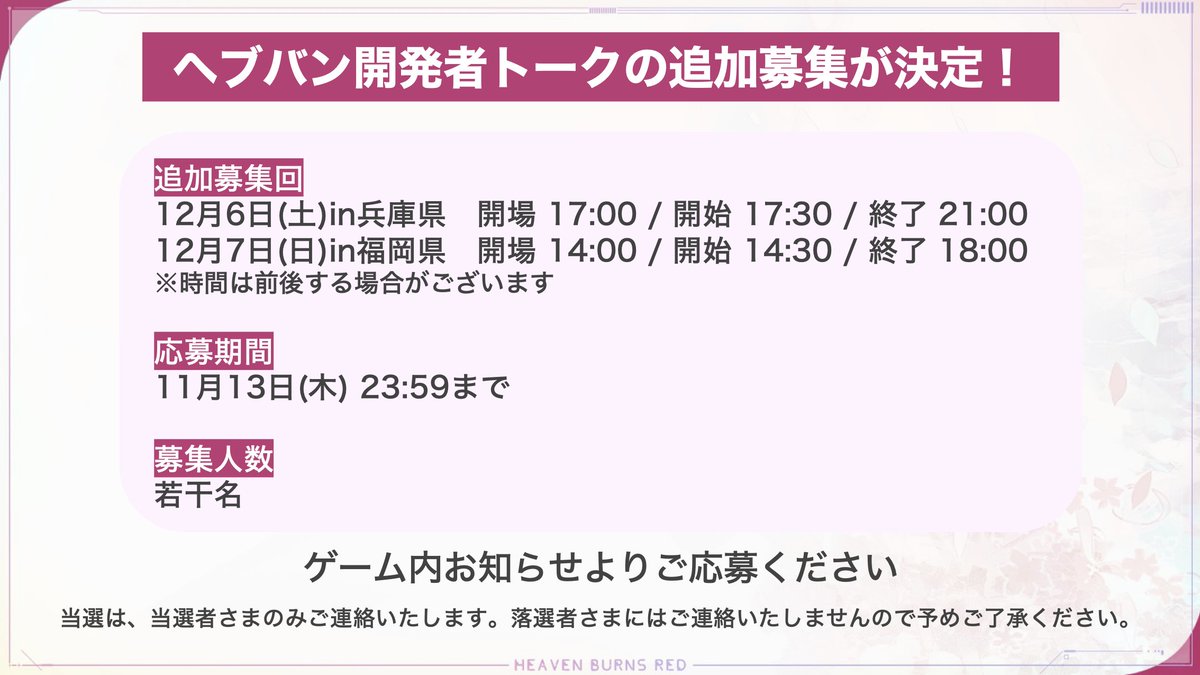 ヘブバン 開発者トーク】 12月に開催する開発者トークについて、当選後