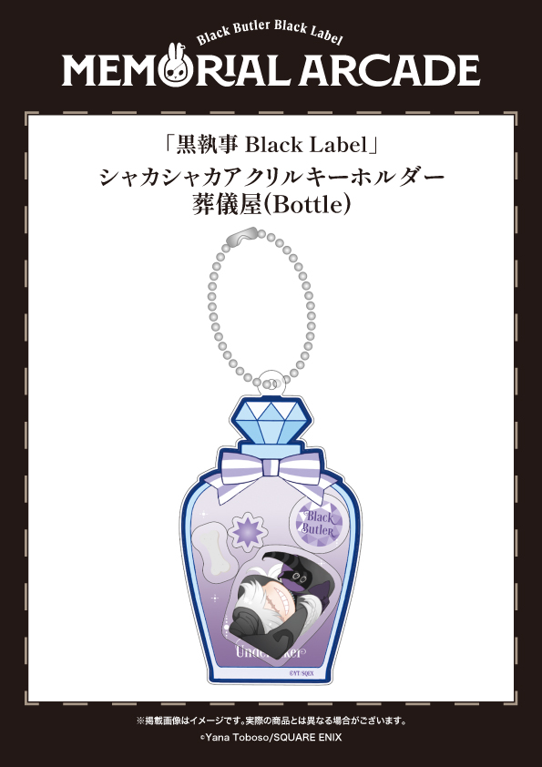 黒執事 Black Label Memorial Arcade] ◤＃黒執事ブラックレーベル