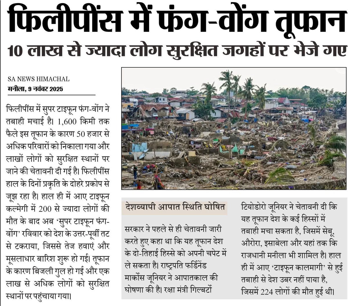 sanewshimachal's tweet photo. फिलीपींस में सुपर टाइफून फंग-वोंग ने मचाई तबाही
#SuperTyphoonFungWong #PhilippinesDisaster #NaturalCalamity #GlobalWarming #ClimateCrisis #TyphoonAlert #DisasterRelief #WorldNews #EnvironmentalCrisis #sanewshimachalpradesh https://t.co/Flf5hfMZr1