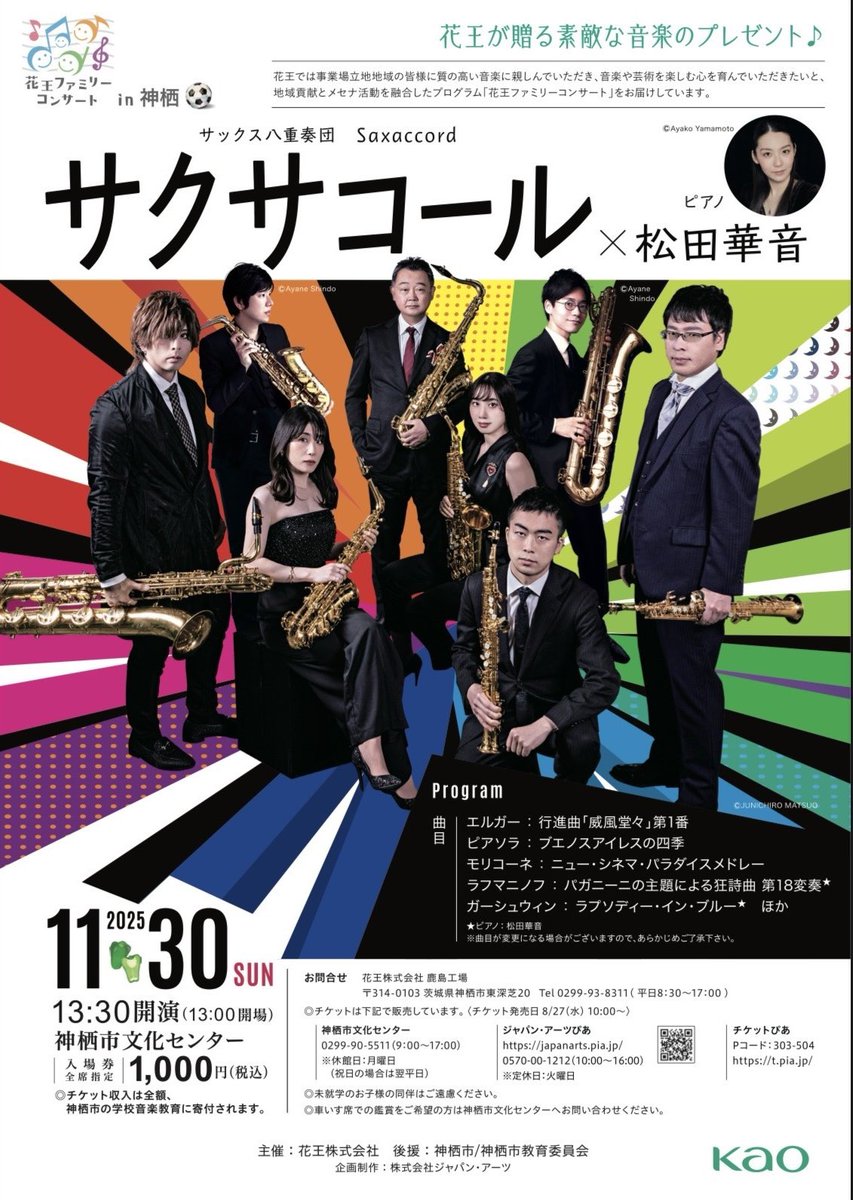 早朝よりリハしてきました〜❗️
ん？人が多い、、そうです！来週のアウトリーチと月末の #花王ファミリーコンサート ２公演分のリハでした！かんばった👍
今回は冨岡祐子（アウトリーチのみ）田中拓也、本堂誠の御三方を迎えてのスペシャルメンバーでお届けします！
お近くのみなさまぜひ！

#Saxaccord