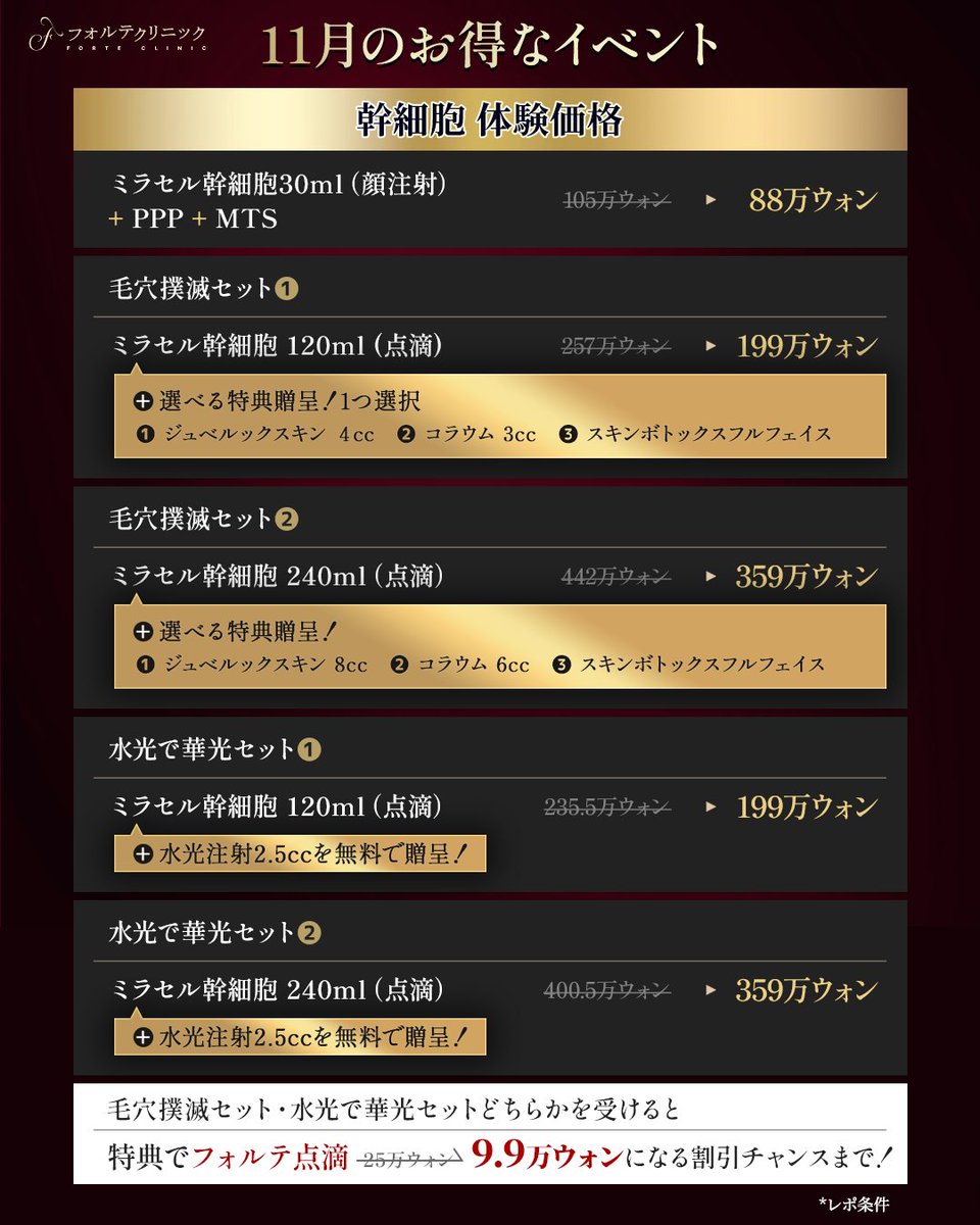 forteclinicjpn's tweet photo. ◥◣ミラセル幹細胞を無料で◢◤

フォルテの究極アンチエイジング
ミラセル幹細胞が当たるチャンス✨

抽選で3名様に
🎁ミラセル幹細胞30ml(顔注射)＋PPP MTSを贈呈✨

参加方法
✦当院アカウントをフォロー
✦本投稿をリポスト＋いいね

*11/30まで
*レポ条件

✧公式ライン✧
https://t.co/vPpylmQrnQ
✧オンライン予約✧
https://t.co/sKarUoqU22