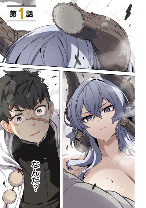最強の獣王を討伐したら全裸巨女と結ばれちゃった話(1/15) 