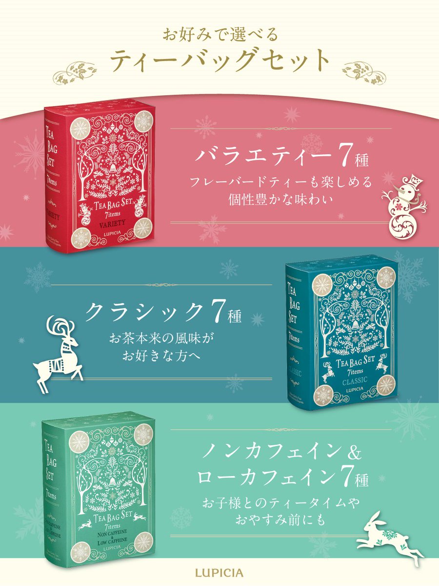 クリスマスのプチギフトにも🎅

図鑑をイメージしたデザインのパッケージに、7種のお茶を詰め合わせ📚お好みに合わせて選べる3つのカテゴリが揃って登場！ページをめくるようにお茶選びをお楽しみください🌟

▼7種のセット内容はこちら
lupicia.com/shop/e/eX25tb/
#ルピシアのクリスマス🎄