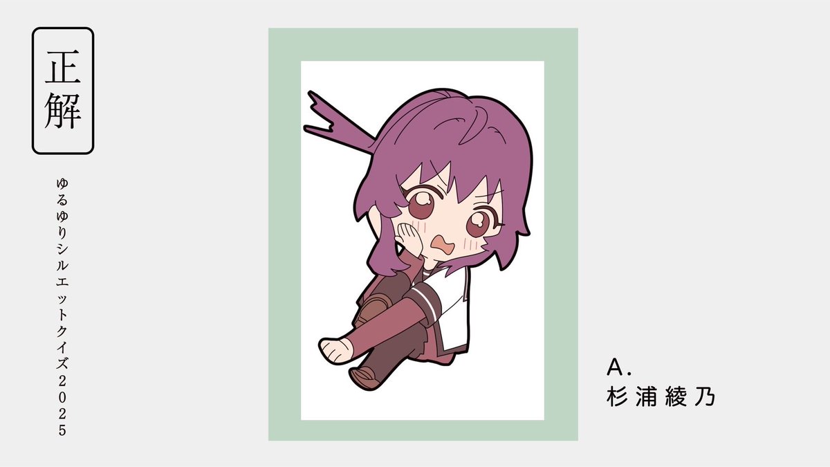 ／
シルエットクイズ '25
正解発表！！！！！
＼

今回もたくさんのご参加ありがとうございました！

正解は.....................
#杉浦綾乃 でした！！！

当選者さんには数日中にDMをお送りします🎁