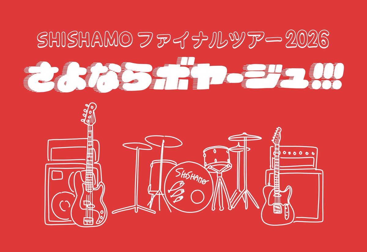 SHISHAMO_BAND's tweet photo. SHISHAMO最後の全国ホールツアー
🚌SHISHAMO ファイナルツアー2026
「さよならボヤージュ!!!」🚌
公演ビジュアル公開!!!✨✨

そして!!!

ただいまより、
オフィシャル先行受付スタート!!!🎫✨✨
受付は11/18(火) 23:59までです👐

ライブの詳細はURLからチェック💁‍♀️(松岡)

https://t.co/mlm4QE0xsE https://t.co/fRhZJlritB