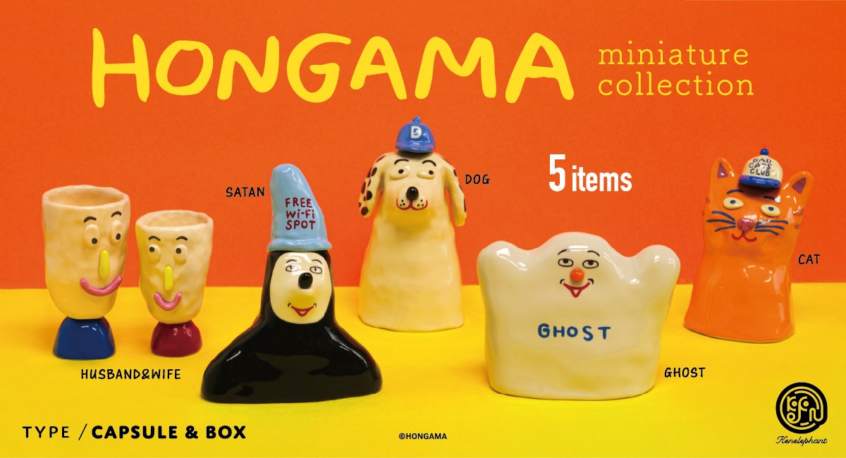 NEWS／ 11月下旬発売 「HONGAMA miniature collection」 🛒商品ページ