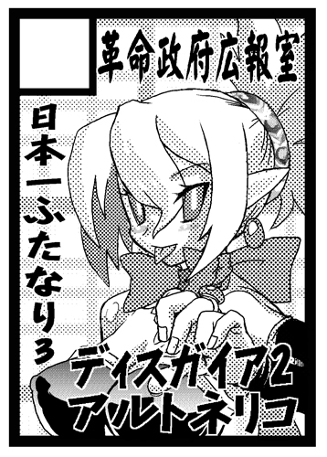 すげー懐かしい、多分20年くらい昔のコミケのサークルカットが出てきた。この時はどういう事情だったかは覚えてないがディスガイア2/アルトネリコ本は出せていない。