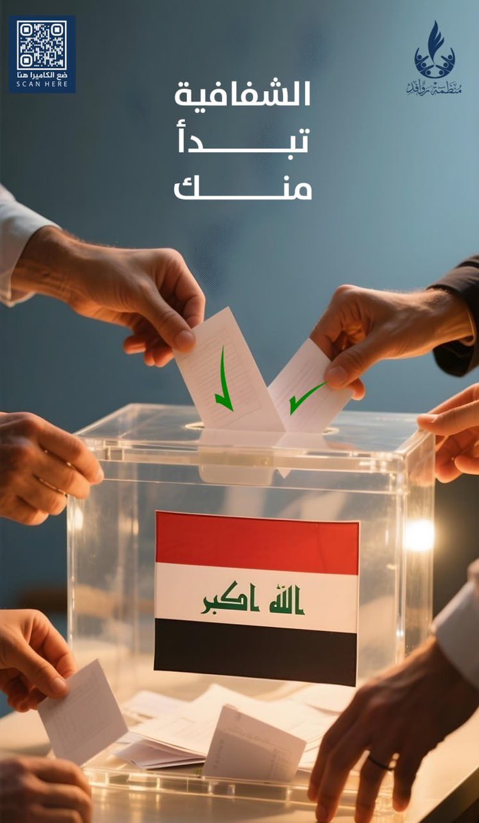 العراق بحاجة إلى مشاركة واسعة واعية
#انتخابات_العراق