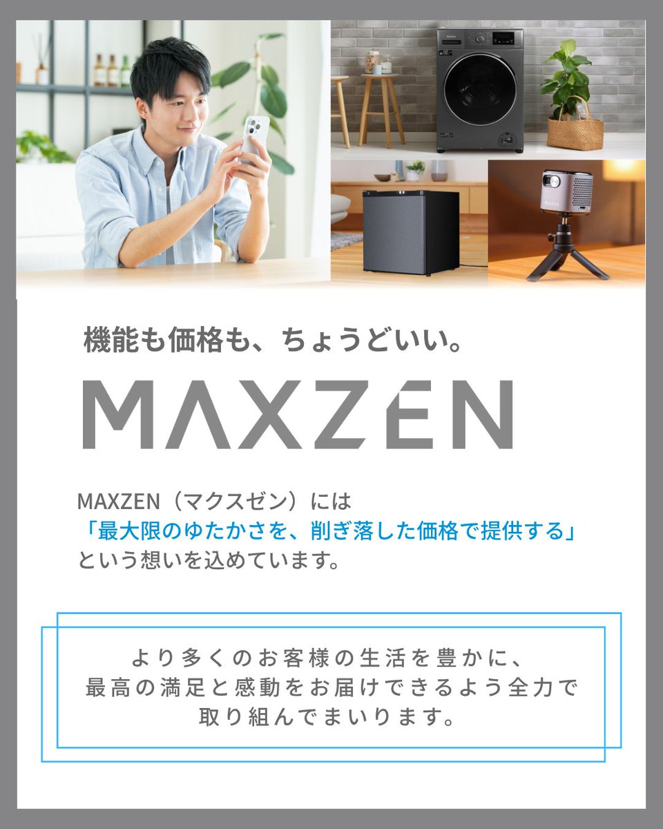 📢【お知らせ】
MAXZEN公式Instagramはじめました！

機能も価格も、ちょうどいい。
弊社のプライベートブランドMAXZEN(マクスゼン)の公式インスタがついに開設いたしました！
instagram.com/maxzen_officia…

💡暮らしのヒントが見つかる 家電・お得情報
👨20代男性の一人暮らしを応援