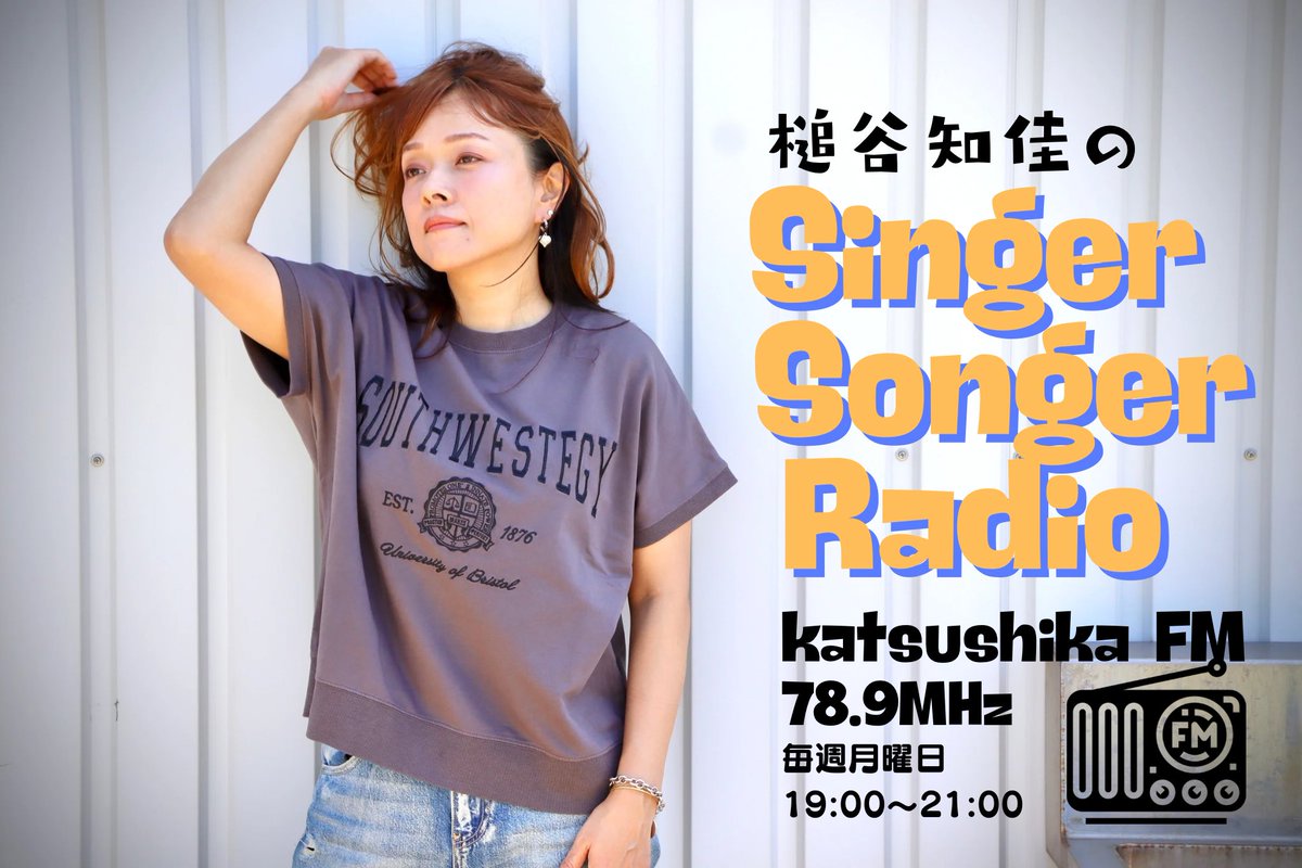 アレルギーのお薬をもらって少し寝たらだいぶ楽になりました🙌✨ﾎｯ…

今夜も頑張って生放送しますので、聞いてね〜！！！

#かつしかfm #かつf 
#kfmシンガー