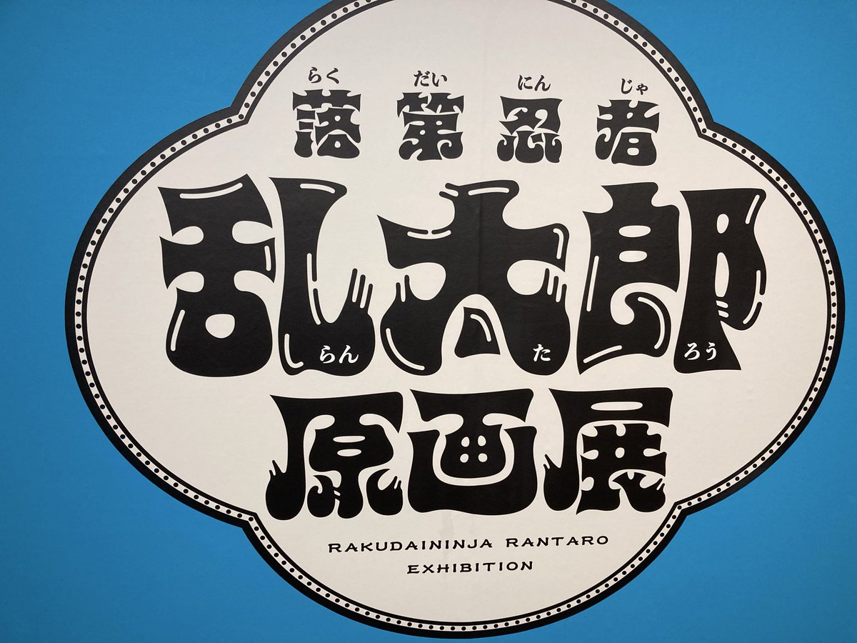 nnmlvmail's tweet image. 2日目には、石ノ森萬画館に行ってみましたぁ〜😅
漫画ファンなら訪れるのもアリかも〜^o^