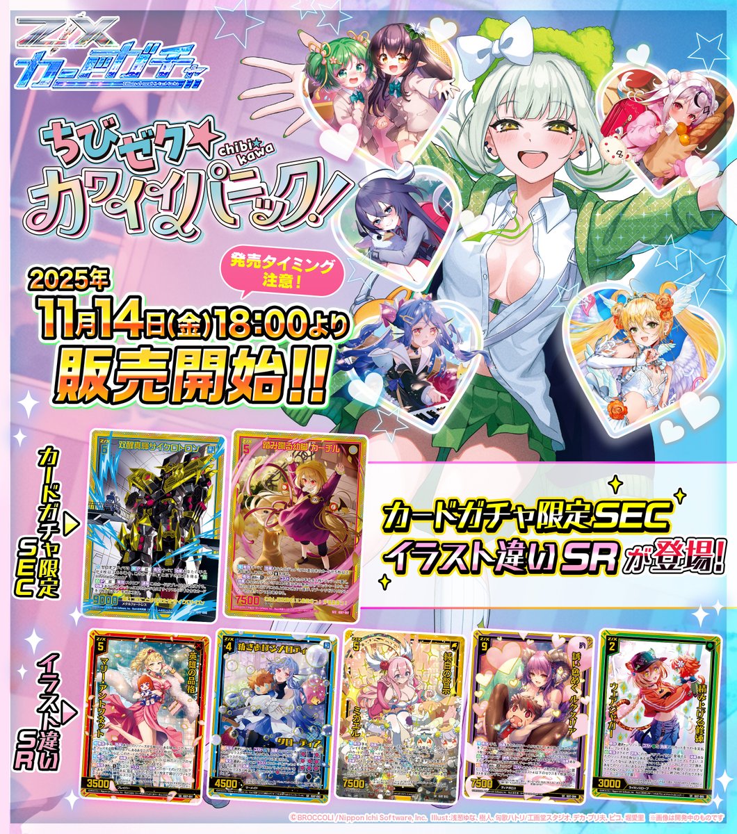 zxtcg's tweet image. 【#ZXカードガチャ】
ちびゼク☆カワイイパニック！

11月14日(金) 18:00より販売開始‼
※発売タイミングに要注意‼⏰

✅カードガチャ限定の再録SECを収録👑
✅イラスト違いSRも登場💫

▶ zx.cardgacha.com

※数量限定のため無くなり次第終了となります
※購入には会員登録が必要です…