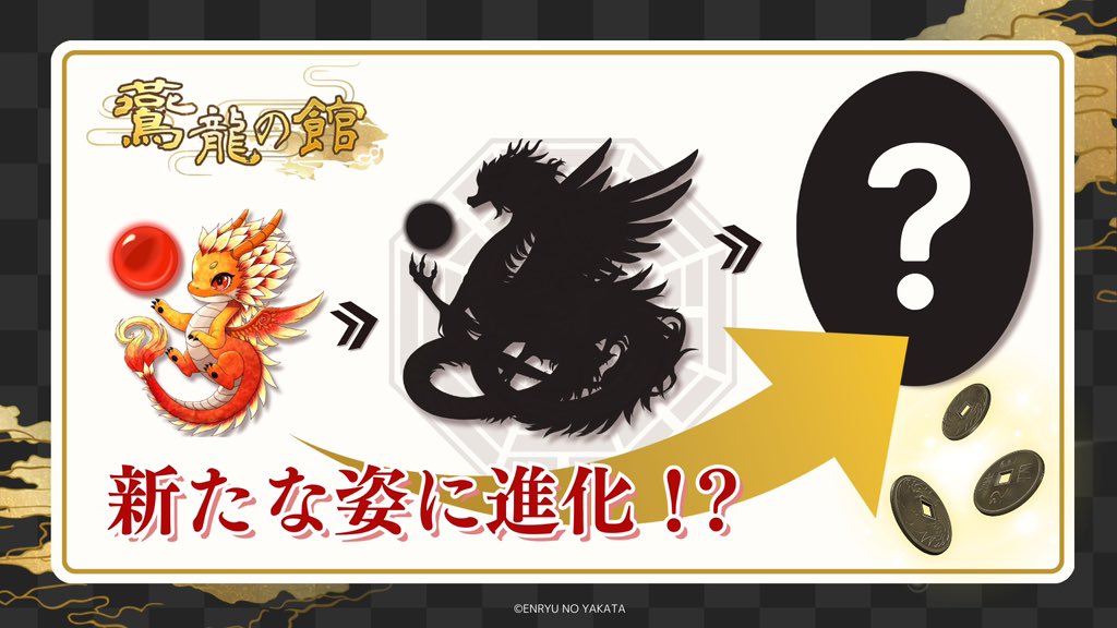 enryu999avenge's tweet photo. 鷰龍の館WEBサイト🐉

🔮御霊磨けてますか？🔮

【本日の運勢】や【神社参拝】で
御霊と龍を育てるアイテム『龍古銭』をゲットしよう‼️

《8月31日》よりアップデート✨
◆御霊ランク上限が解放‼️
◆新たな進化系が登場‼️

あなたの御霊が…さらなる進化を遂げます🐉🔥

▼龍を育てる✨▼
https://t.co/qYEGiGrksj

#龍 #占い #龍神 #スピリチュアル #無料占い 
#金運 #恋愛 #今日の運勢 #開運  #運命 #神社